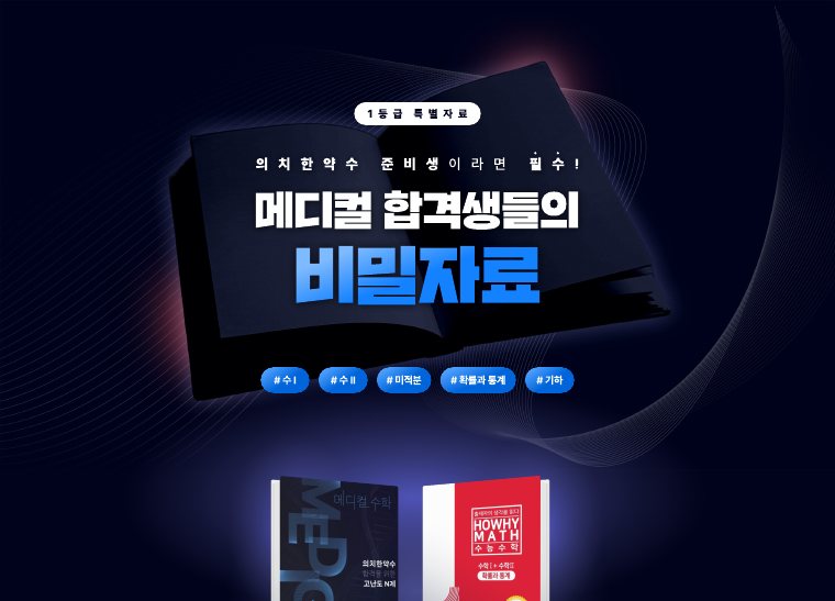 메디컬수학 PR 랜딩페이지